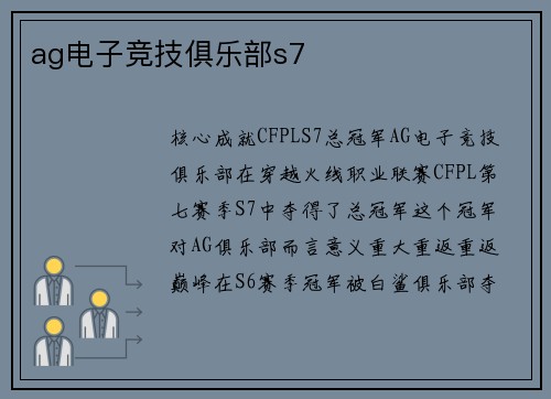 ag电子竞技俱乐部s7