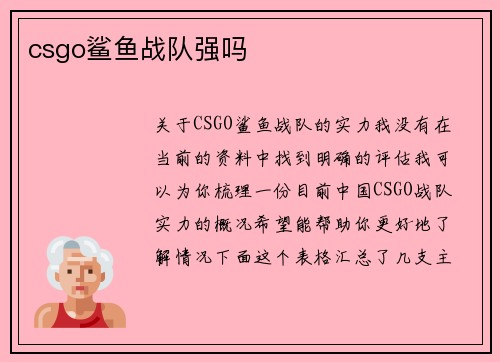 csgo鲨鱼战队强吗
