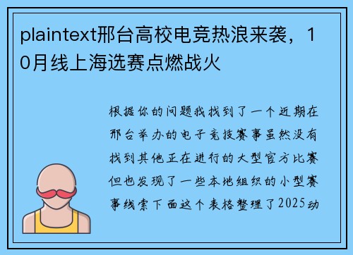plaintext邢台高校电竞热浪来袭，10月线上海选赛点燃战火