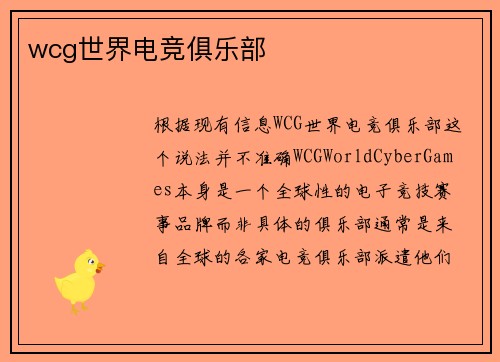 wcg世界电竞俱乐部