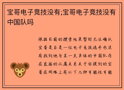 宝哥电子竞技没有;宝哥电子竞技没有中国队吗